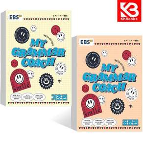 EBS MY GRAMMAR COACH 기초편 + 표준편 (2026년용) (전2권) + 책갈피