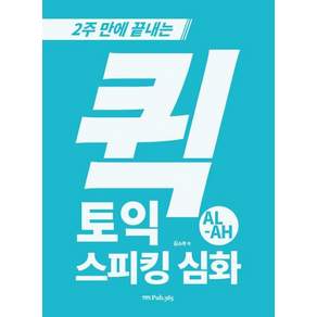 퀵 토익스피킹: 2주 만에 끝내는
