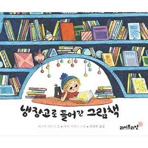라이브리안 냉장고로 들어간 그림책 (양장)