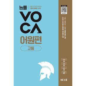 능률VOCA 고등 어원편(개정판)