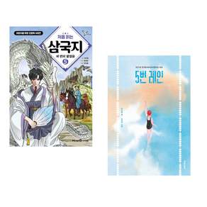 (추천 베스트) 처음 읽는 삼국지 5 + 5번 레인 (30만 부 기념 리커버) (전2권)