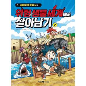 위험 생물 세계에서 살아남기 2