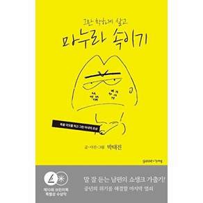가쎄 마누라 속이기 - 그만 착하게 살고
