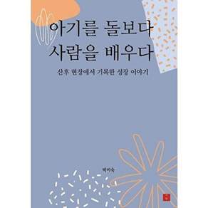 사람나무 [POD] 아기를 돌보다 사람을 배우다 - 산후 현장에서 기록한 성장 이야기