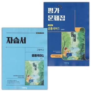 2026년 비상교육 고등학교 공통국어 1 자습서+평가문제집 세트 강호영 (전2권) 2022개정