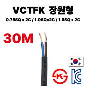 올판 VCTFK 장원형 흑색 백색 연선 30M 절단 국산 1등급 전기선 0.75sq 1.0SQ 1.5SQ 2C