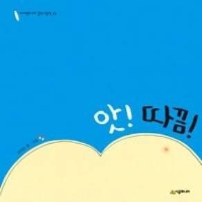 [개똥이네][중고-최상] 앗! 따끔!