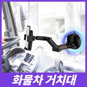 세이보링 화물차 핸드폰 거치대 트럭 봉고 포터 흡착식 거치대