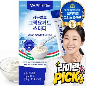 비타민마을 아테네대학교 인증 유산균사용 그릭요거트 스타터 10포