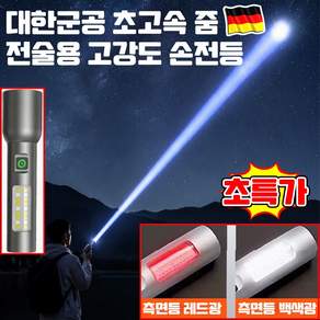 [2026 최신] 대한군공 초고속 줌 전술용 고강도 손전등 전술 손전등 초강력 led 손전등 비상용 휴대용 손전등 충전식 대용량 배터리 오랜사용