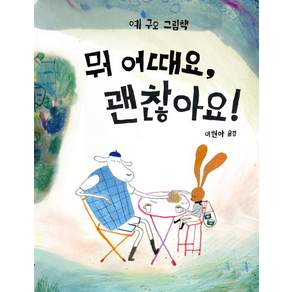 뭐 어때요 괜찮아요!