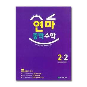 연마 수학 중 2-2 2026년 한국학력평가원