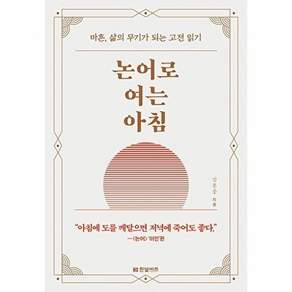 한빛비즈 논어로 여는 아침 - 마흔 삶의 무기가 되는 고전 읽기