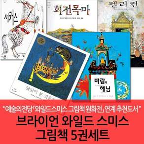 [전집] 브라이언 와일드 스미스 그림책 5권 : 2026 예술의전당 「와일드스미스 그림책 원화전」 연계 추천도서