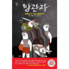 방관자 청소년걸작선 19