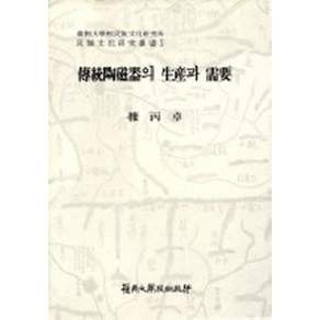전통 도자기의 생산과 수요(민족 문화 총서 5)