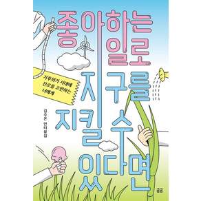 좋아하는 일로 지구를 지킬 수 있다면 - 기후위기 시대에 진로를 고민하는 너에게(곰곰문고 28)