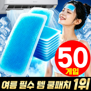 {여름 더위 필수템} 쿨패치 쿨링시트 쿨링 패치 시원한 붙이는 아이스 쿨패치 쿨팩 넥쿨러 냉각 해열시트 YONICE 민트향 사은품 랜덤증정