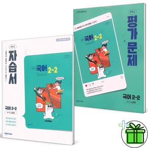 (사은품) 천재교육 중학교 국어 2-2 자습서+평가문제집 세트 (전2권) 노미숙 2026년