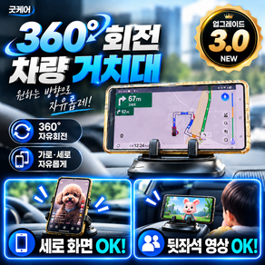 굿케어 착턴 360 회전 차량용 핸드폰 거치대 대시보드 논슬립 스탠드