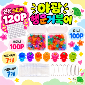 미니 행운 거북이 파츠 키링 야광