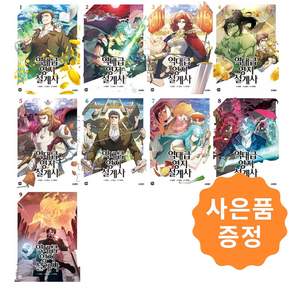 역대급 영지 설계사 1~9권 세트 [전9권] 만화책 + 사은품: 일러스트책갈피2종 증정