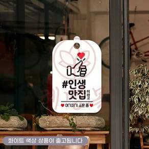 혜명잡화몰 인생맛집이라고 여기저기 엄지척 사각안내판 화이트 안내문구