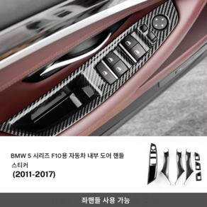 [ABS] 2011-2017 BMW 5시리즈 F10 도어윈도우 스위치 패널 + 도어핸들 베이스 커버 블랙/베이지/브라운 내부 악세사리