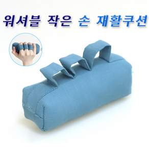 손가락경직 편마비 쿠션 작은손쿠션 손가락마비 재활 쿠션 1개