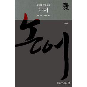 휴머니스트, 공자