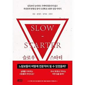 박영스토리 슬로우 스타터 - 느림보들이 어떻게 전문직이 될 수 있었을까?