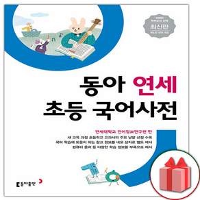 2026년 동아 연세 초등국어사전, 동아출판