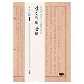 글림출판사 강영뫼의 창 - 남북한 사이의 강화와 학살