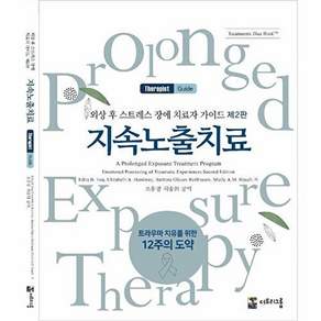 더트리그룹 외상 후 스트레스 장애 치료자 가이드 - 지속노출치료 (제2판)