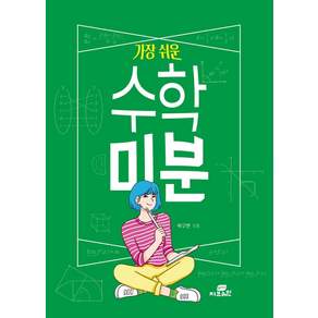 가장 쉬운 수학 미분
