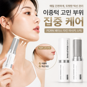 [이중턱 관리] 라인밤 슬리밍 멀티밤 페이스라인 이중턱 투턱 마사지 지흡 스틱 얼굴리프팅 이중턱 지흡스틱