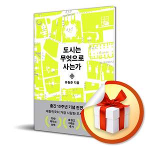 도시는 무엇으로 사는가 (10주년 기념판) (개정판) (사은품 증정)