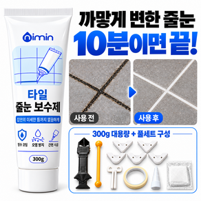 nimin 타일 줄눈 보수제 틈새 메꾸미 욕실 보수용 실리콘 방수 접착제 화장실 젖은 곳 셀프줄눈 시공 세트 300g 스크래퍼 포함