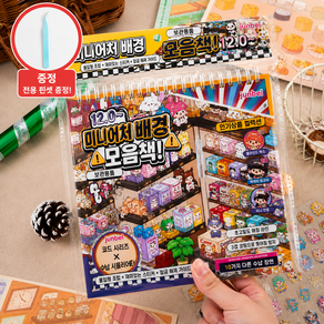 3D 방꾸미기 스티커북 입체 집 꾸미기 스티커 10종 모음집 핀셋 세트 HJTZ0890ZJ