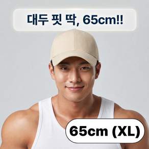 발렌코어 대두모자 65cm 큰머리 빅사이즈 깊은 볼캡 남자 무지 야구모자
