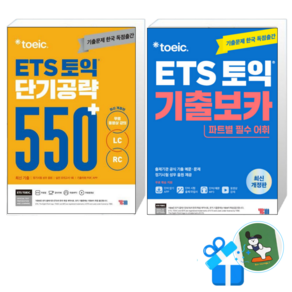 ETS 토익 단기 공략 550+ (LC + RC) + ETS 토익 기출보카 (메모수첩증정)