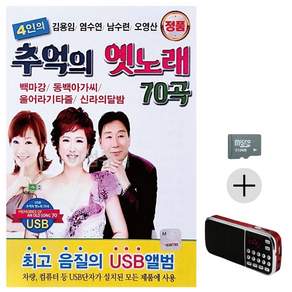 추석 선물 SD카드 + 효도라디오 4인 추억의 옛노래 김용임 염수연 남수련 오영산 lej9772Zh