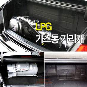 가현유통 자동차 LPG가스통가리개 커버 덮개 차량용품