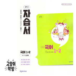 천재교육 천재 중학교 국어 1-2 자습서 중학 / 중등 중1-2 1학년 2학기 노미숙 외