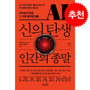 [베스트셀러] AI 신의 탄생 인간의 종말 + 쁘띠수첩 증정 (11/2 이후 발송 예정)