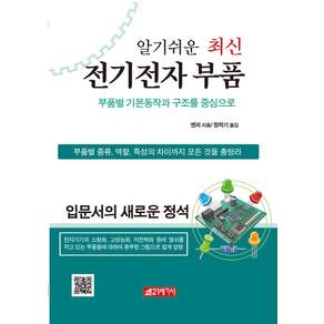 [21세기사]알기쉬운 최신 전기전자 부품 : 부품별 기본동작과 구조를 중심으로