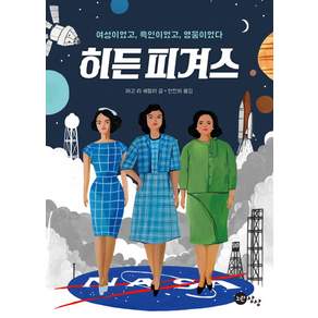 히든 피겨스 : 여성이었고 흑인이었고 영웅이었다