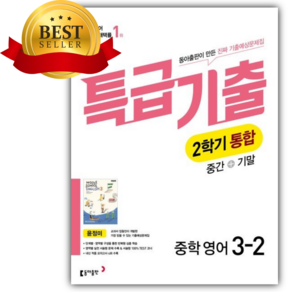 2026년 특급기출 3-2 영어 통합본 동아출판 윤정미