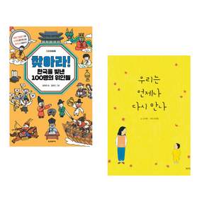 (인기도서) (김지연) 찾아라! 한국을 빛낸 100명의 위인들 : 숨은그림찾기와 노랫말로 만나는 한국사 이야기 + (윤여림) 우리는 언제나 다시 만나 (전2권)