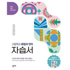창비교육 고등학교 화법과 언어 자습서 (2026년)